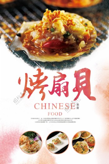 中国风美食扇贝餐饮海报