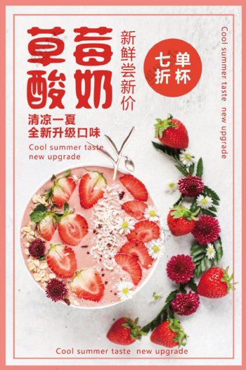 创意清新草莓酸奶宣传海报