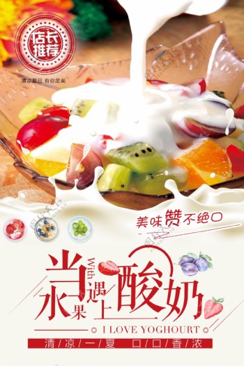 夏日清凉特色风味水果酸奶促销海报.psd