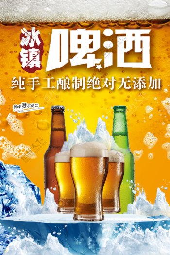 冰镇啤酒促销海报设计.psd