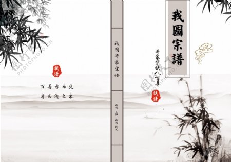 中国风族谱家谱封面设计