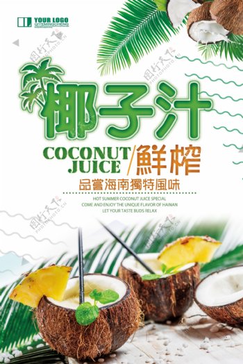 小清新椰子汁海报.psd
