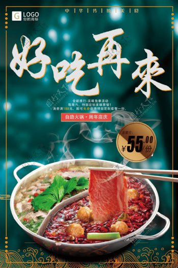 中国传统美食麻辣火锅好吃再来海报设计