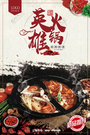 中华美食火锅海报