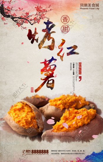 中国风香甜烤红薯餐饮美食海报