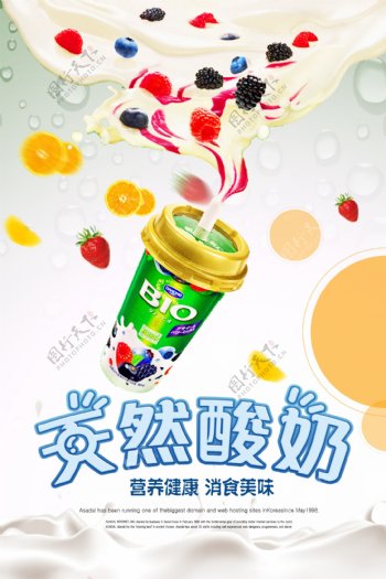 清新酸奶海报设计.psd