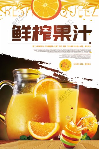 鲜榨果汁海报设计.psd