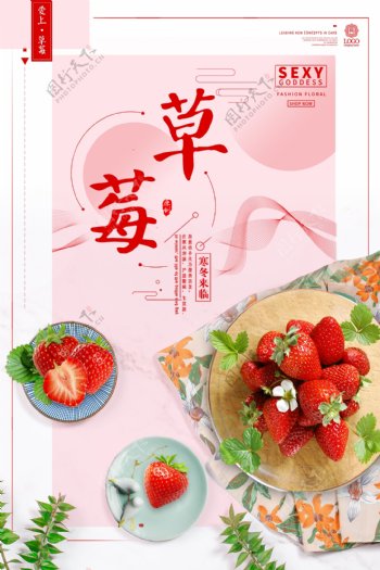 浪漫唯美春季草莓上新海报模板