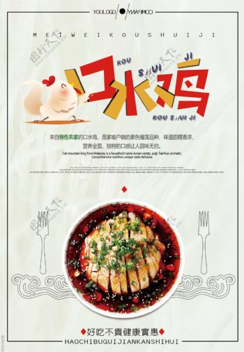 夏季美食口水鸡宣传海报设计