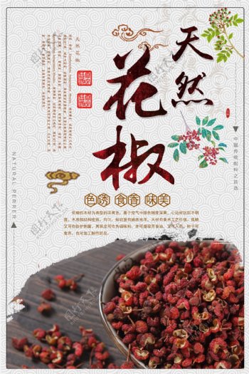天然花椒中国风大气海报设计