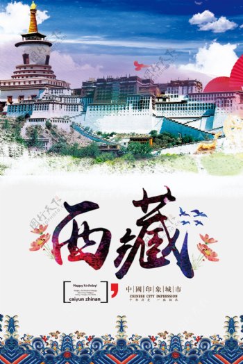 蓝色清新西藏旅游海报.psd