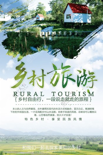 乡村旅游宣传海报设计