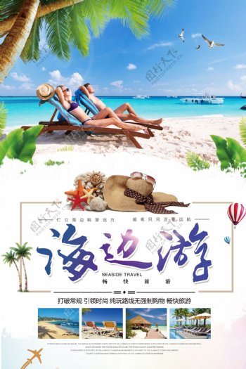 夏季海边旅游宣传海报.psd
