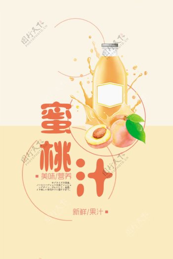 清新甜蜜桃汁宣传海报