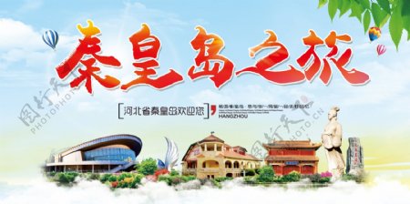 简约清新秦皇岛旅游宣传海报展板