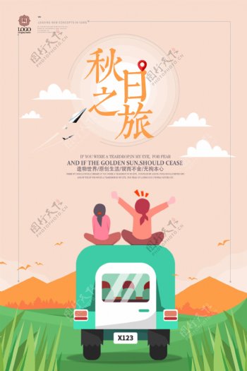 文艺简洁黄金周秋季旅游海报