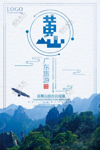 黄山广东旅行社旅游宣传海报