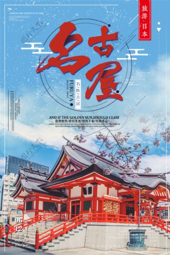 名古屋名胜古迹旅游海报设计