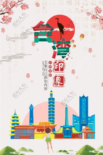 大气简约台湾自由行海报设计