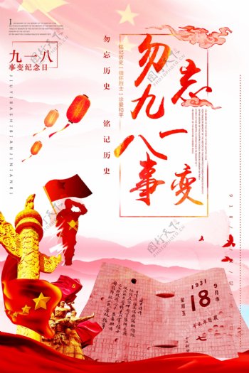 918公益党建铭记历史宣传海报设计