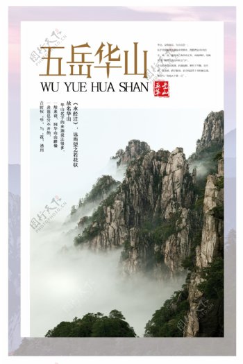 五岳华山旅行社宣传海报