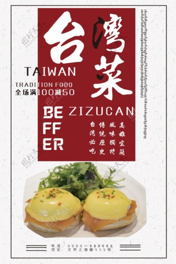 台湾菜传统美食海报