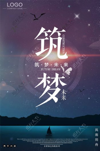 筑梦未来公司企业励志海报