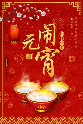 红色中国风新春元宵节海报