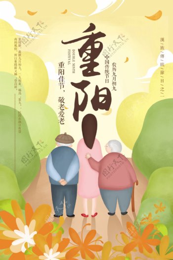 重阳节节日插画海报