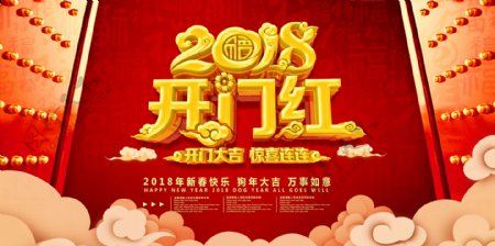 2018红色喜庆开门红新年海报