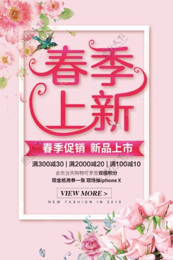 粉色花朵浪漫春季上新促销海报