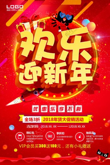 中国风欢乐过新年促销海报设计