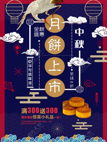 蓝色中国风中秋促销美食月饼上市节日海报