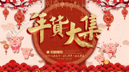 红色喜庆新年春节年货节年货大集节日展板