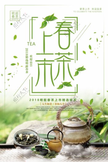 清新风春茶上市宣传海报