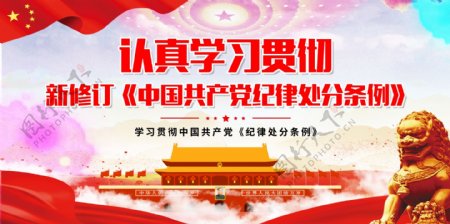 新版中国共产党纪律处分条例双面展板设计