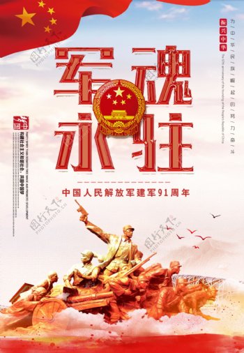 中国八一建军节铁血铸军魂海报