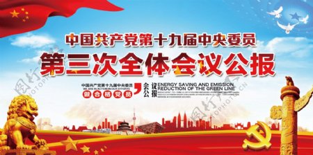 中国十九大第三次全体会议公报设计