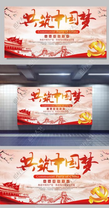 2017共筑中国梦展板设计