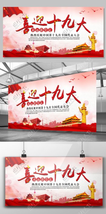 2017年红色中国风党建喜迎十九大宣传展板