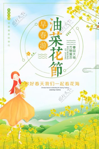 清新日系风油菜花海报