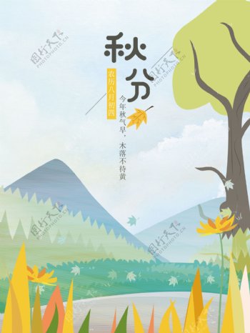 二十四节气秋分风景海报