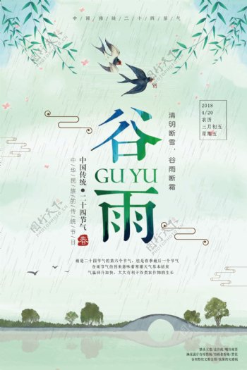 中国风24节气之谷雨海报设计