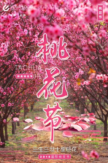 唯美春季桃花节海报设计
