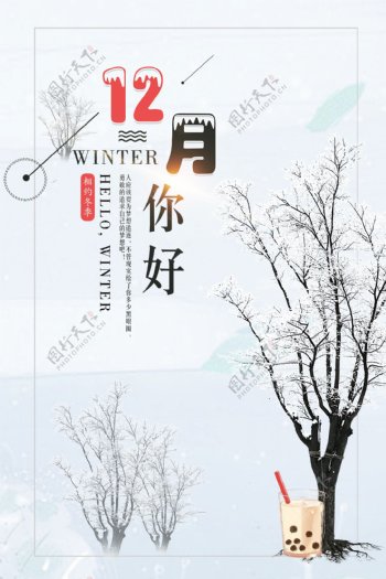 创意极简中国风十二月你好户外海报