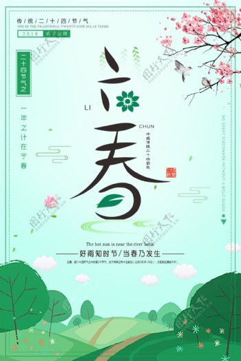 绿色清新立春二十四节气海报