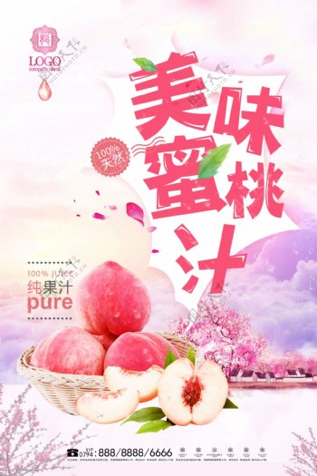 水蜜桃粉色海报