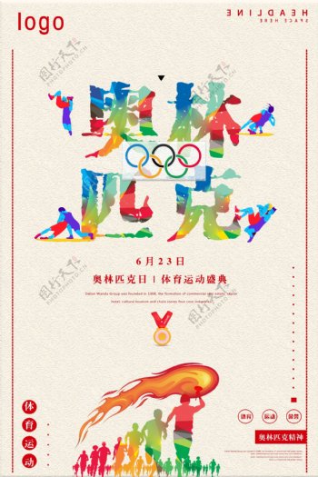 缤彩奥林匹克日宣传海报