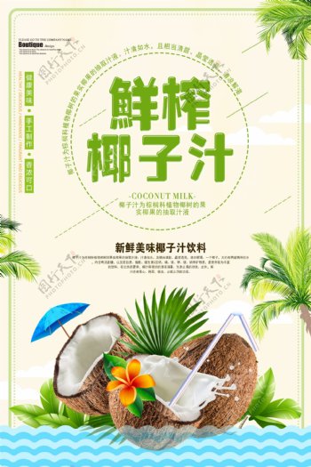 时尚大气椰子汁夏季饮品海报