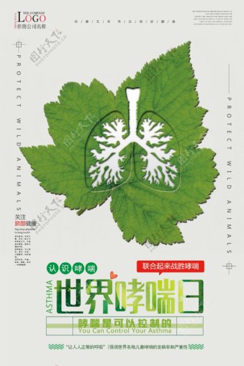 清新简洁世界哮喘日海报